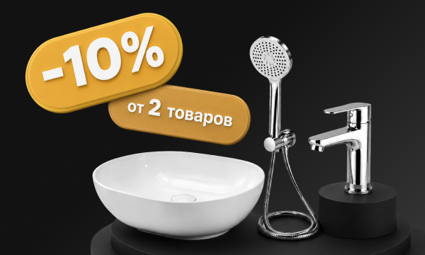 Скидка 10% при покупке 2 и более товаров